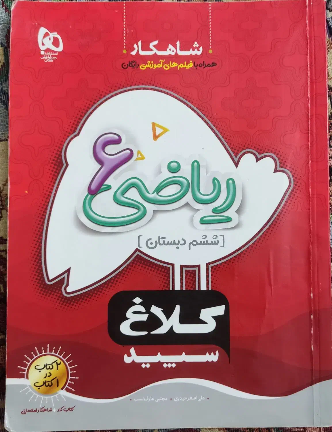کتاب کار ریاضی ششم کلاغ سپید|کتاب و مجله آموزشی|ساری, |دیوار