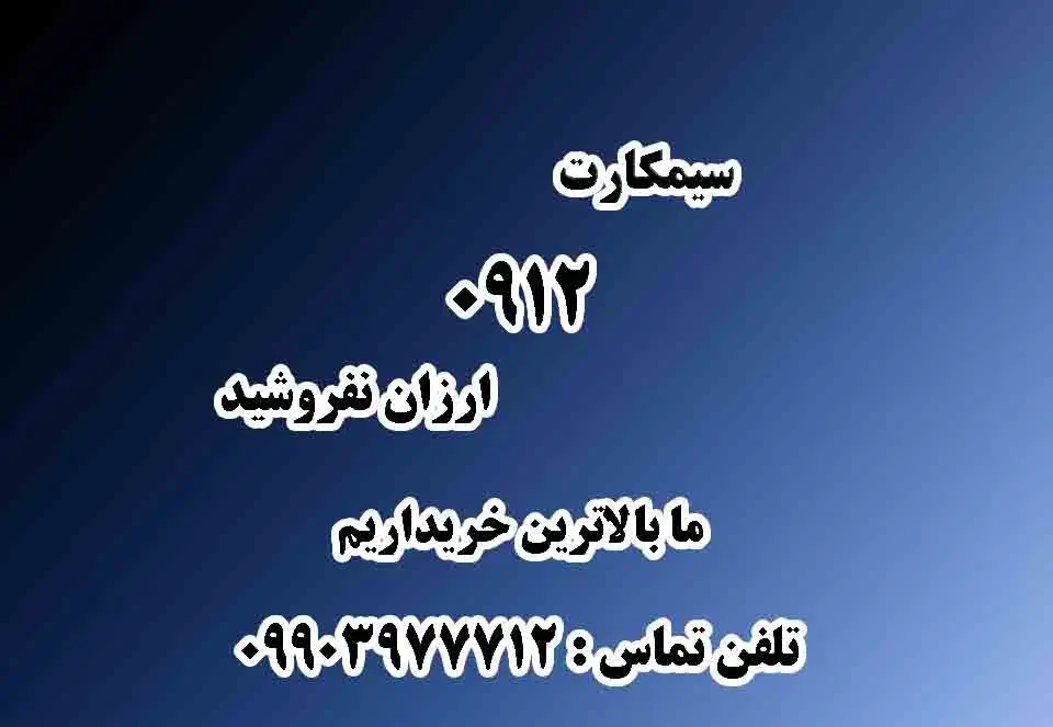 0912.44.934.66|سیم‌کارت|تهران, فردوسی|دیوار