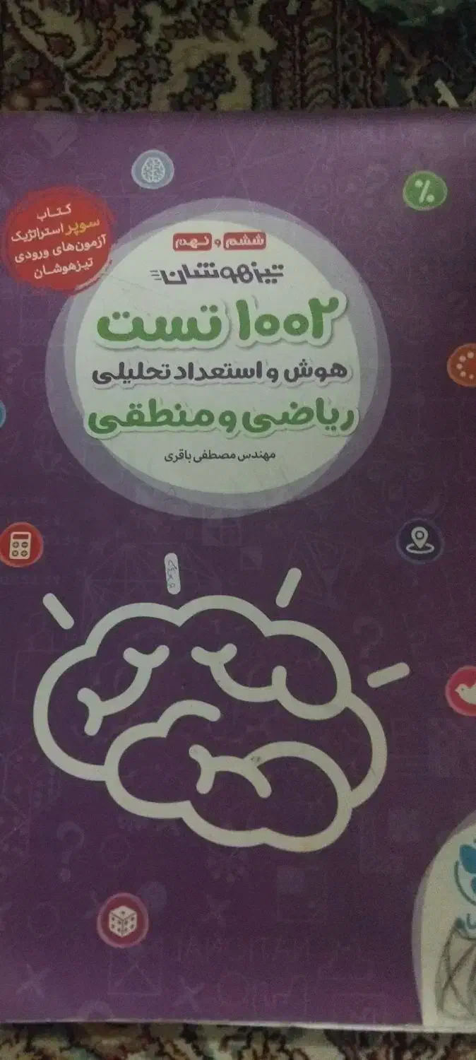 کتابهای تست تیرهوشان ششم|کتاب و مجله آموزشی|قم, انسجام|دیوار