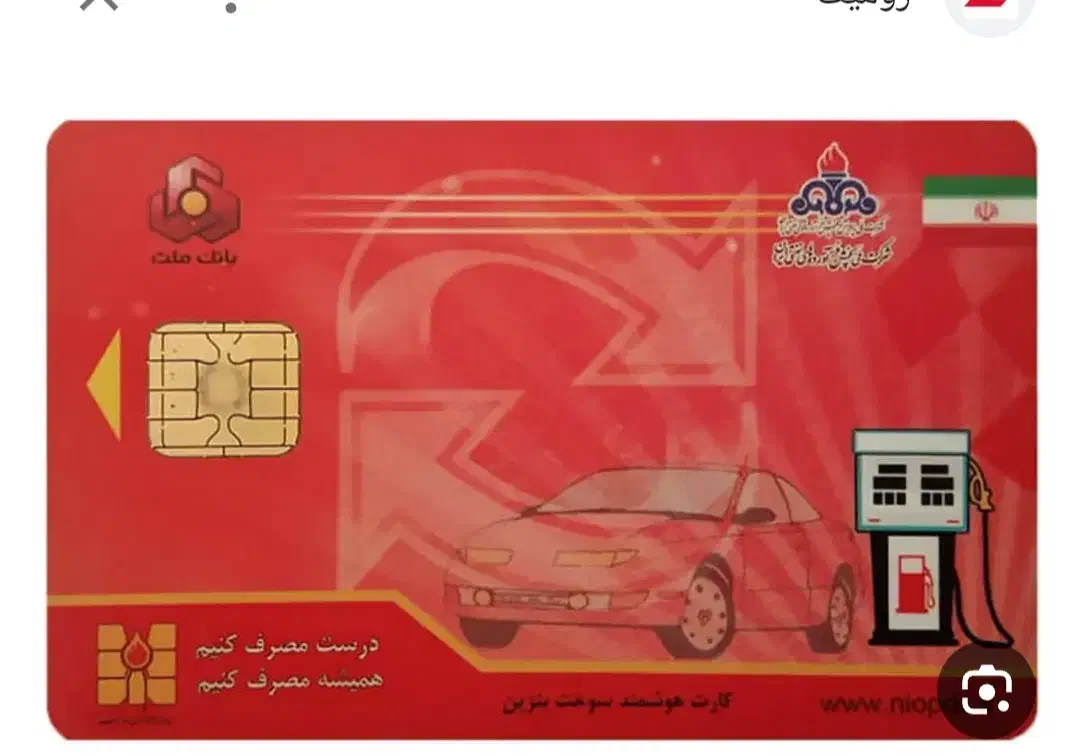 کارت سوخت|اشیا|دورود, |دیوار