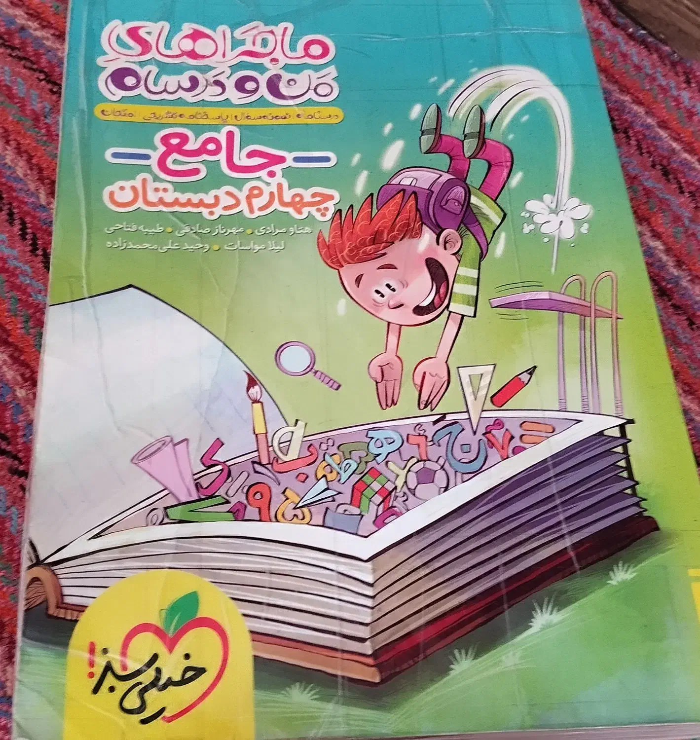 کتاب جامع خیلی سبز کلاس چهارم و الفبای آهنربایی|لوازم التحریر|تهران, نازی‌آباد|دیوار