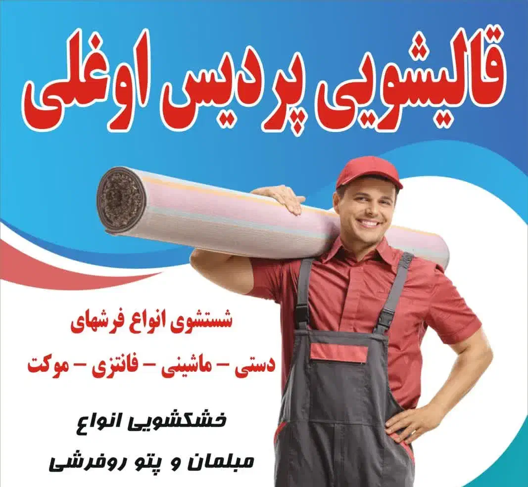 قالیشویی (پردیس اُوغلی) تمامی فاز های پردیس|خدمات نظافت|پردیس, فاز ۲|دیوار