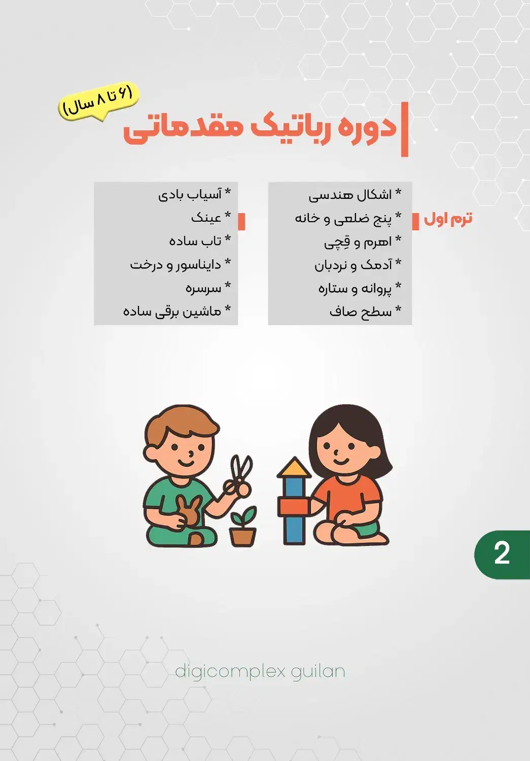 آموزش رباتیک ، خلاقیت ، چرتکه و اسکرچ کودکان|خدمات آموزشی|رشت, پیرسرا|دیوار