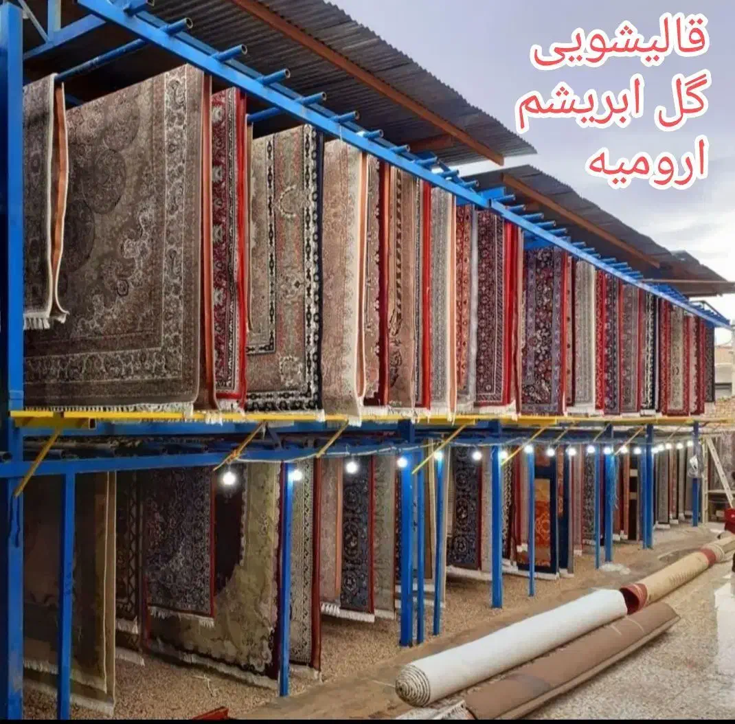 کارخانه قالیشویی گل ابریشم|خدمات نظافت|ارومیه, |دیوار