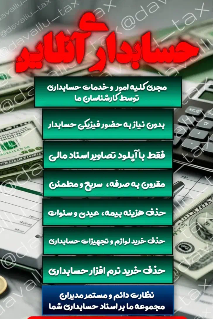 حسابدار آنلاین|خدمات مالی، حسابداری، بیمه|تهران, سعادت‌آباد|دیوار