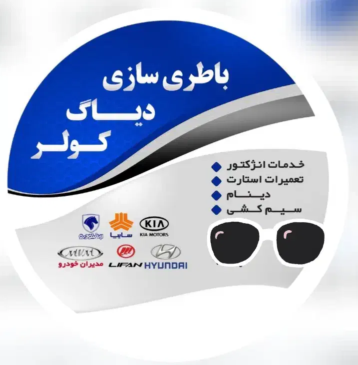 خدمات برق اتومبیل ایمن|خدمات موتور و ماشین|یزد, |دیوار