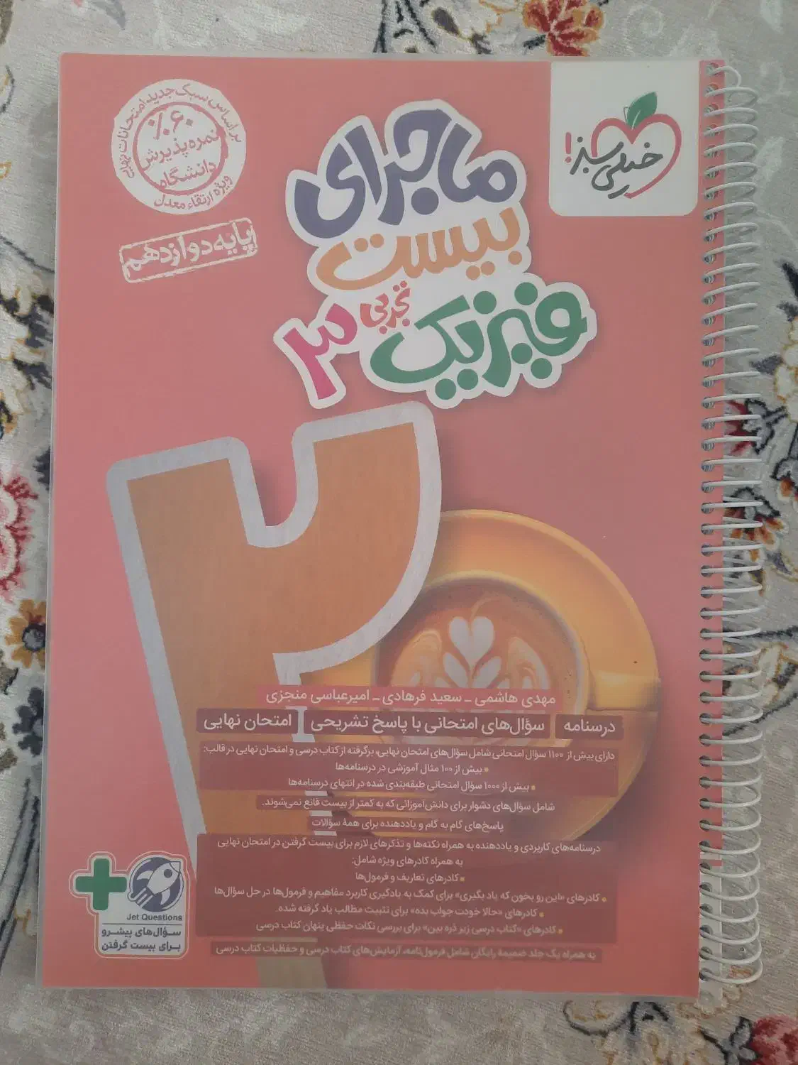 ماجرای بیست فیزیک ۱۲ تجربی|کتاب و مجله آموزشی|قم, چهار مردان|دیوار