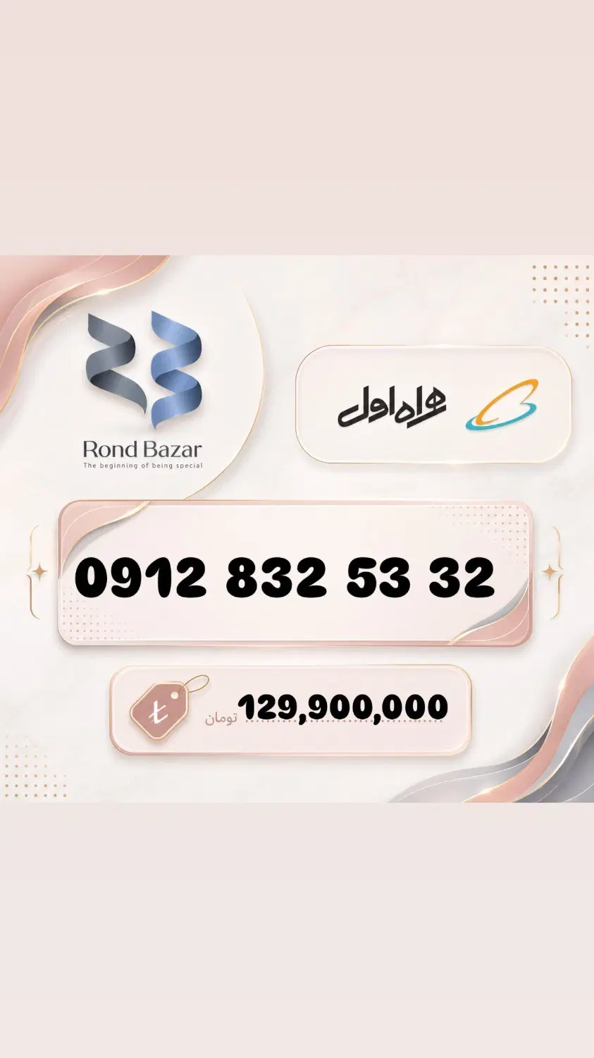 0912.832.53.32|سیم‌کارت|تهران, امانیه|دیوار