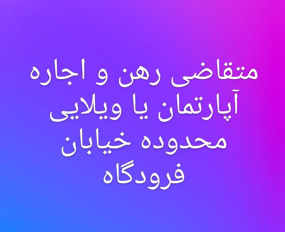 رهن و اجاره|اجارهٔ آپارتمان|گنبد کاووس, |دیوار