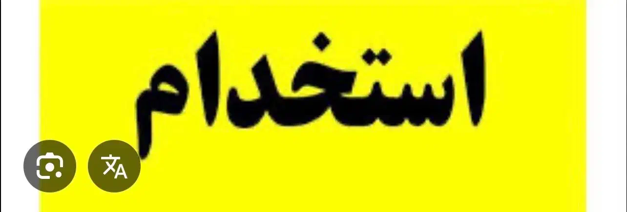 آگهی استخدام (کار در رستوران)|استخدام خدمات فروشگاه و رستوران|کوچصفهان, |دیوار