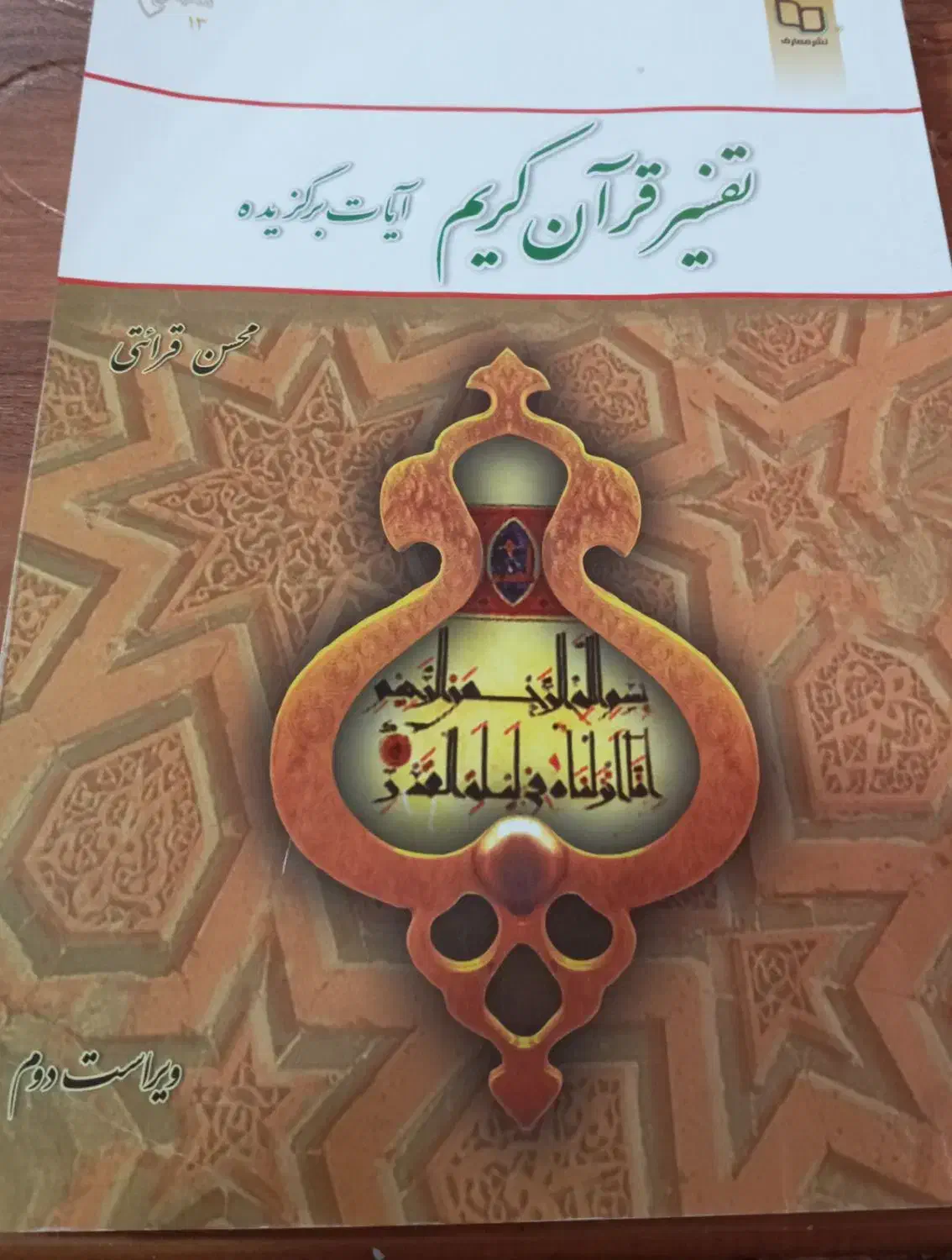 کتاب تفسیر موضوعی قرآن|کتاب و مجله مذهبی|چغادک, |دیوار