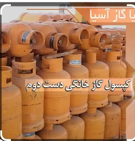 کپسول گاز ماهان|اجاق گاز و لوازم برقی پختوپز|طبس, |دیوار