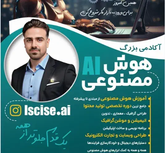 دوره ی جامع هوش مصنوعی از صفر تا ورود به بازار کار|خدمات آموزشی|برازجان, |دیوار