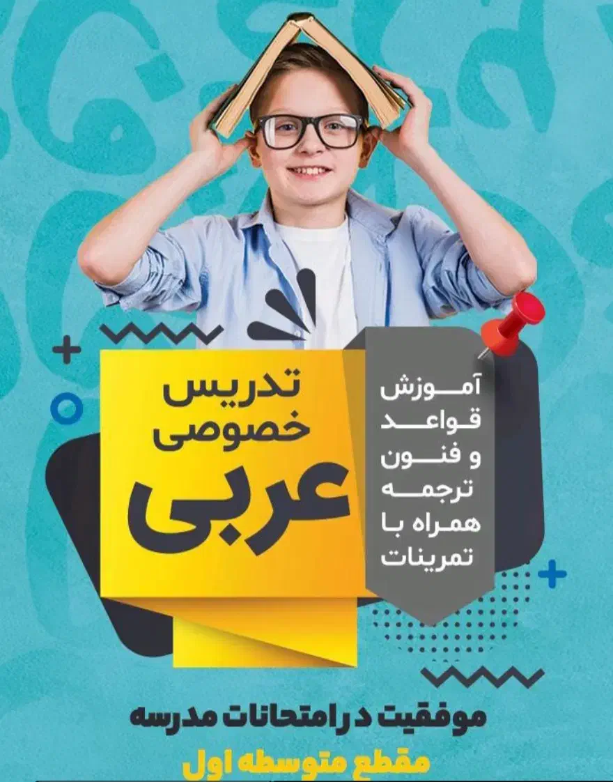 آموزش درس عربی|خدمات آموزشی|مهاباد (آذربایجان غربی), |دیوار