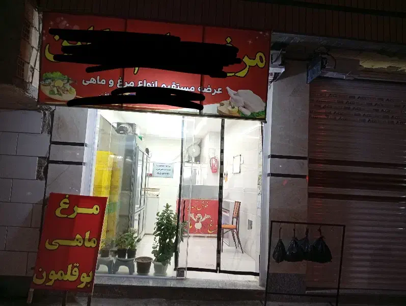 مرغ فروشی|فروشگاه و مغازه|شهرکرد, |دیوار