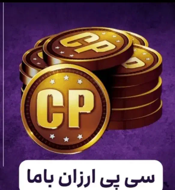 سی پی کالاف با ما|کنسول، بازی ویدئویی و آنلاین|زنجان, |دیوار