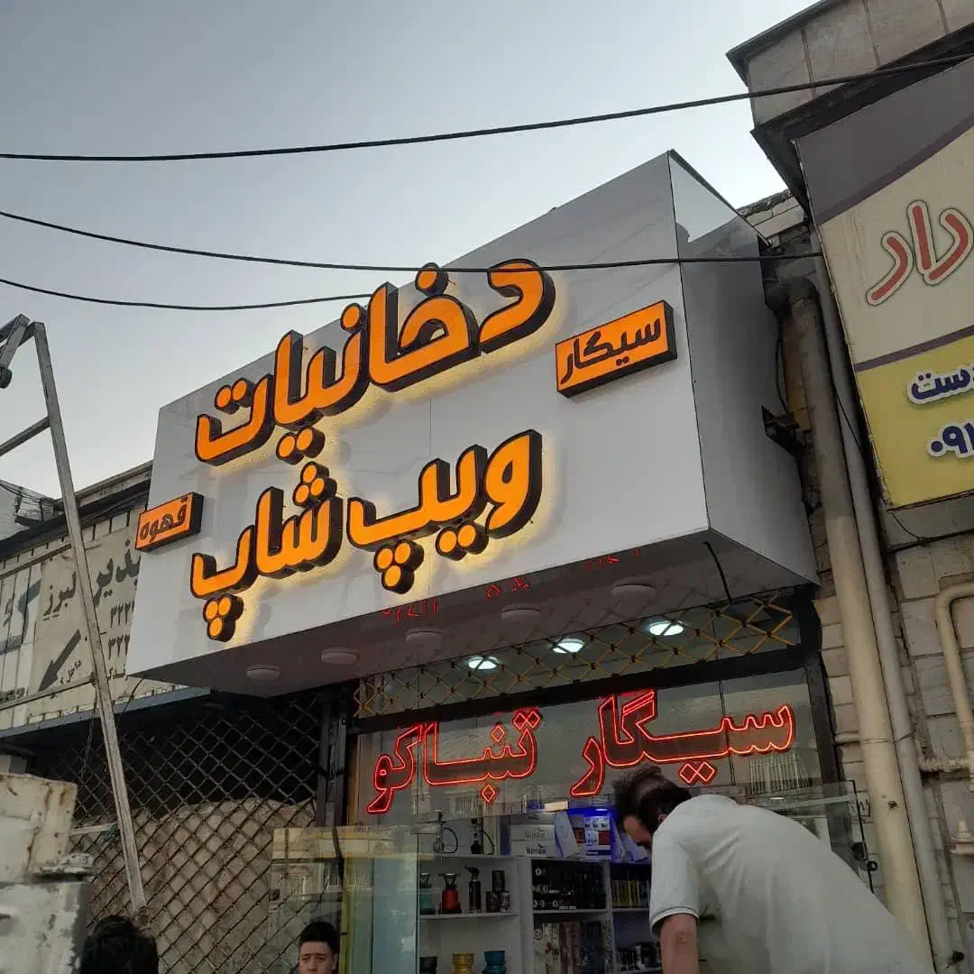 ساخت انواع تابلو حروف برجسته ۲ روزه|خدمات پیشه و مهارت|کرج, اصفهانی‌ها|دیوار