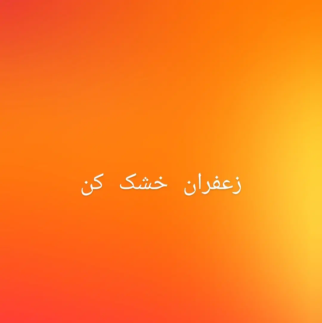 زعفران خشک کن|سایر لوازم برقی|جوین, |دیوار