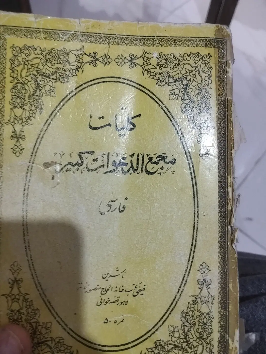 دعا|کتاب و مجله مذهبی|ارومیه, |دیوار