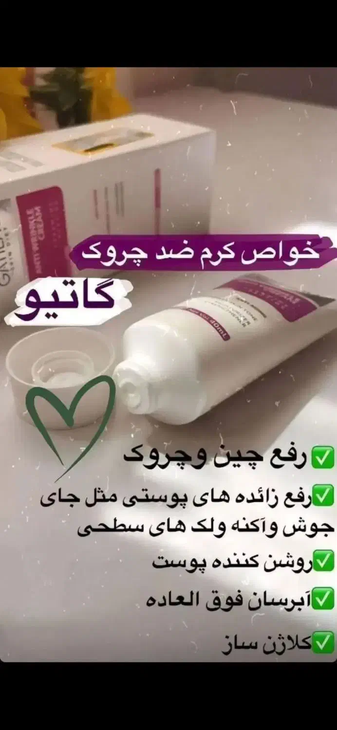 کرم ضد چین و چروک  گاتیو|آرایشی، بهداشتی، درمانی|ضیاء آباد, |دیوار