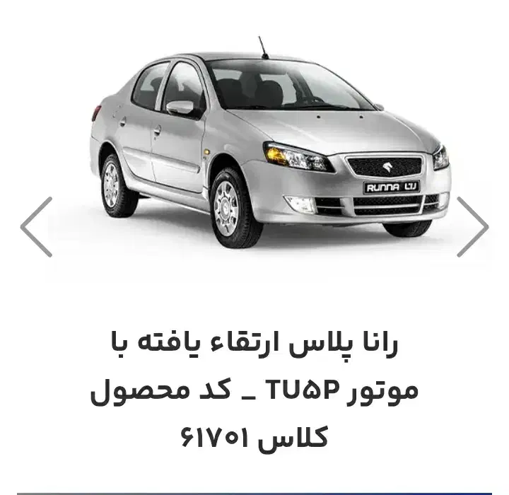 فروش فوری حواله رانا پلاس|خودرو سواری و وانت|ارومیه, |دیوار