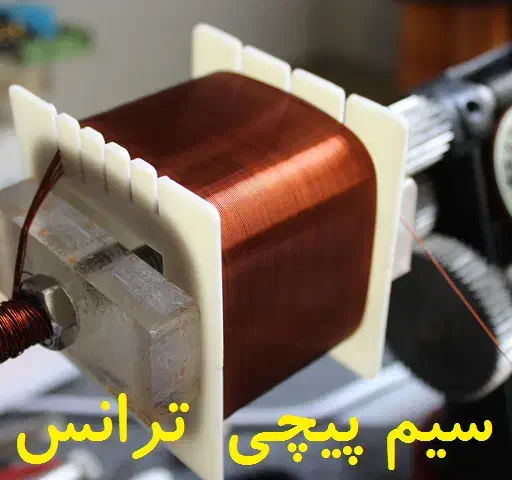 سیم پیچی انواع ترانس کاهنده و افزاینده|ماشینآلات صنعتی|میاندوآب, |دیوار