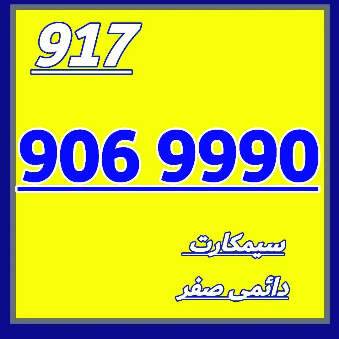 917.906.9990|سیم‌کارت|شیراز, معالی‌آباد|دیوار