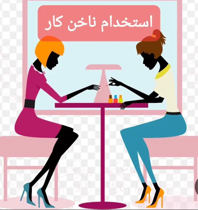 ناخن کار|استخدام درمانی، زیبایی، بهداشتی|تهران, پاسداران|دیوار