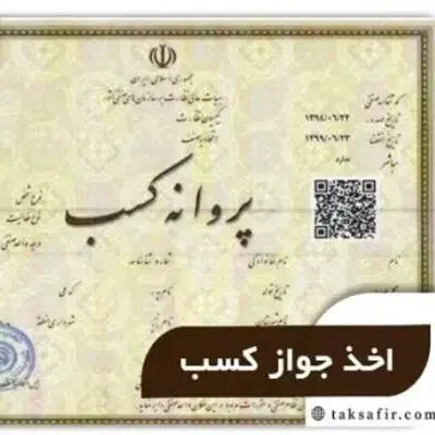 ثبت جواز کسب تمامی مشاغل در کمترین زمان|خدمات رایانه‌ای و موبایل|همدان, |دیوار
