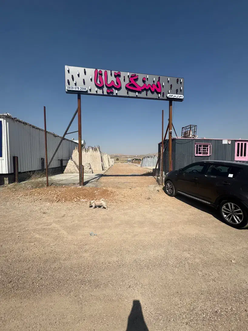 سنگفروشی تیانا|عمدهفروشی|شیراز, صنایع الکترونیک|دیوار