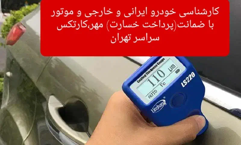 کارشناس تشخیص رنگ فنی خودرو،ضمانت،مهر،کارتکس|خدمات موتور و ماشین|تهران, صفا|دیوار