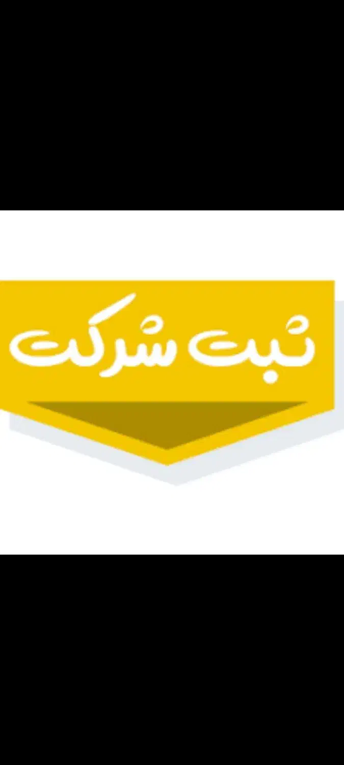 ثبت شرکت،برند،رتبه بندی ،کارت بازرگانی|خدمات مالی، حسابداری، بیمه|بروجن, |دیوار