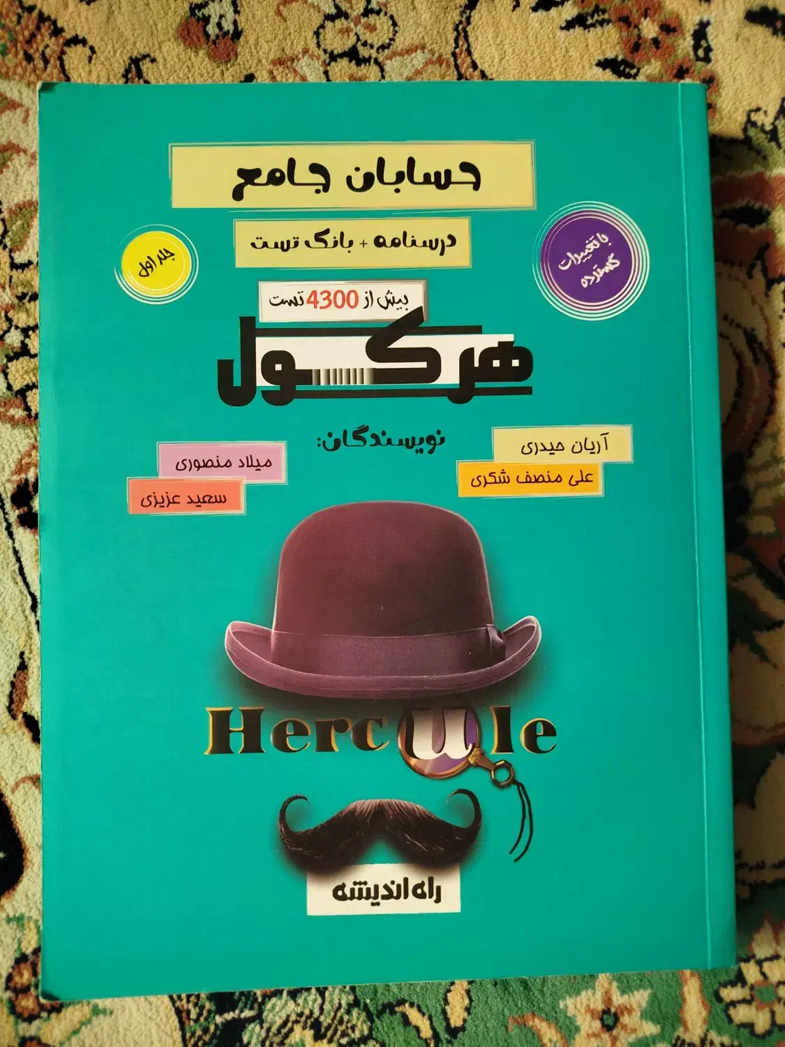 کتاب هرکول حسابان تست جلد اول 1403|کتاب و مجله آموزشی|شیراز, سفیرشمالی|دیوار