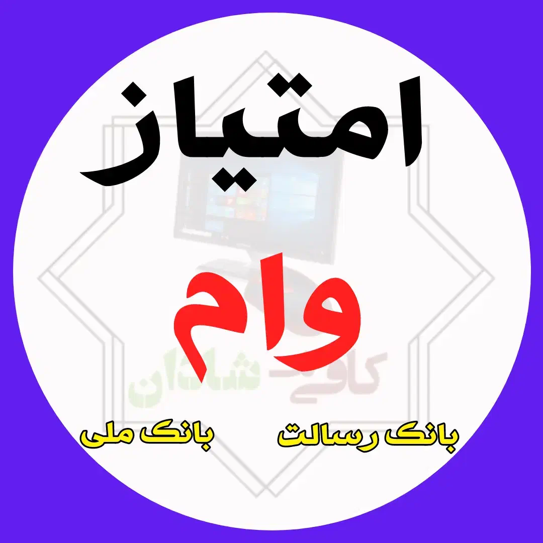 فروش امتیاز وام بانکی|خدمات مالی، حسابداری، بیمه|اندیمشک, |دیوار