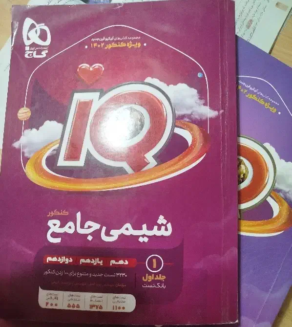 آی کیو شیمی جامع|کتاب و مجله آموزشی|شیراز, امام حسین|دیوار