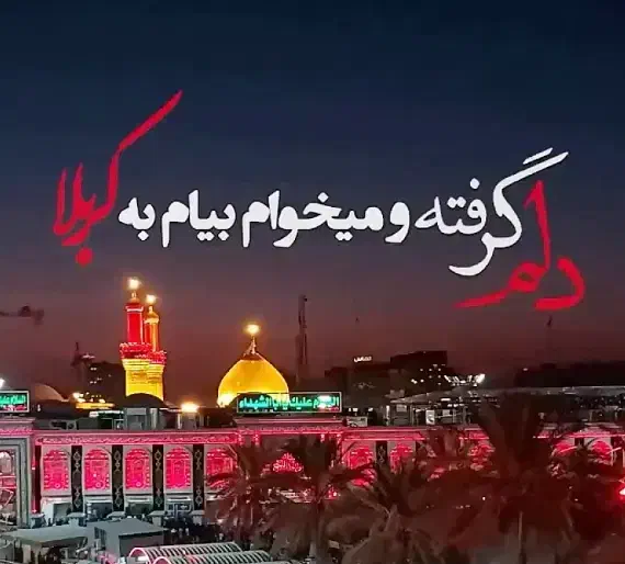 کربلا|تور و چارتر|شیروان (خراسان), |دیوار