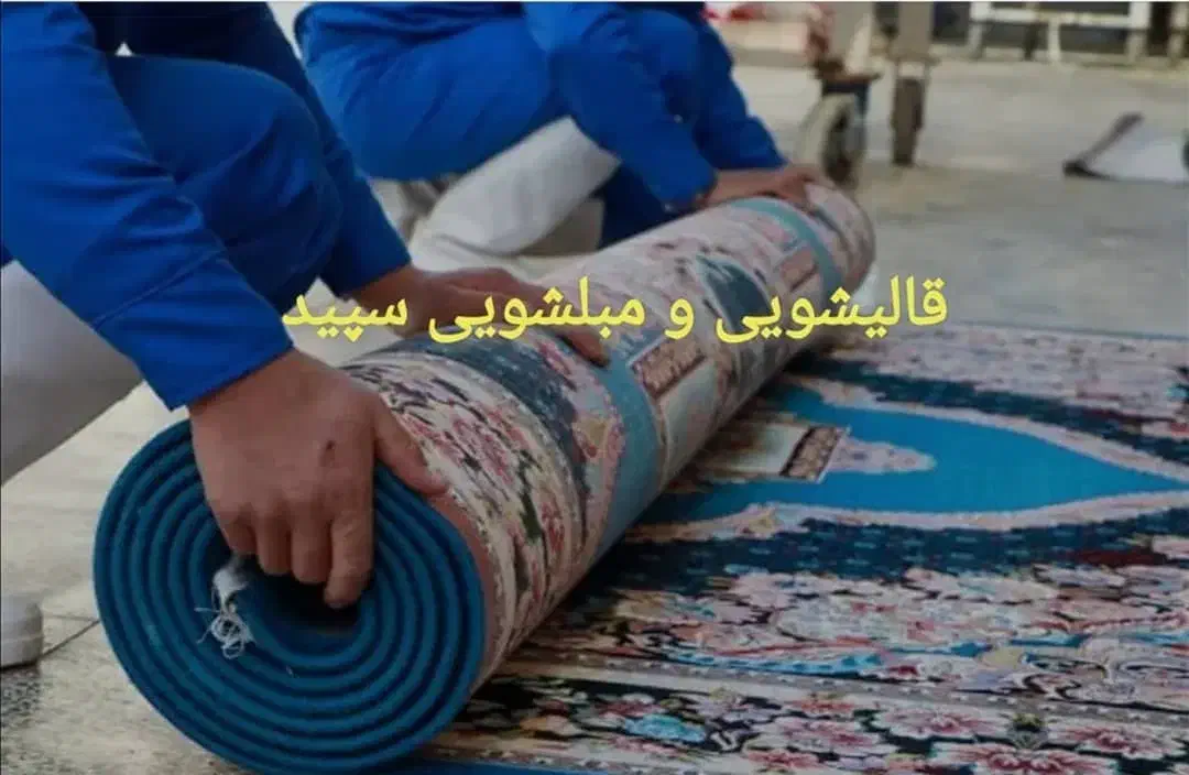 قالیشویی مبل شویی رحمت/فرگاز/طلاییه/زرهی|خدمات نظافت|شیراز, فرهنگیان|دیوار