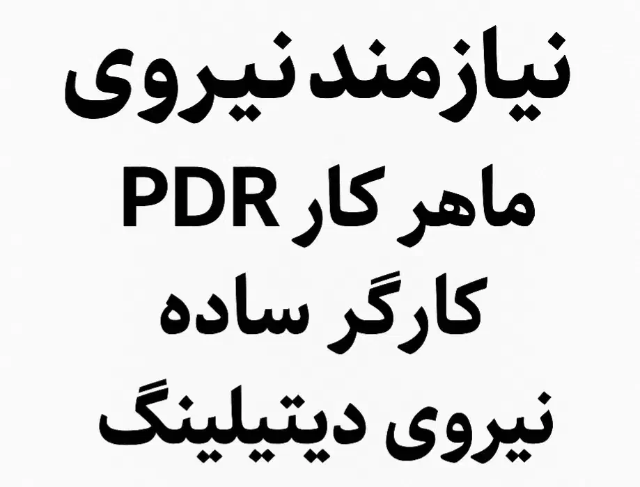 pdrکارماهر.دتیلینگ کار.|استخدام صنعتی، فنی، مهندسی|شیراز, فرهنگ شهر|دیوار