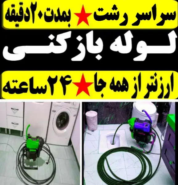 لوله بازکنی فنرزن کل رشت رفعگرفتگی۲۴ساعته۱۵دقیقه|خدمات پیشه و مهارت|رشت, گلباغ نماز|دیوار