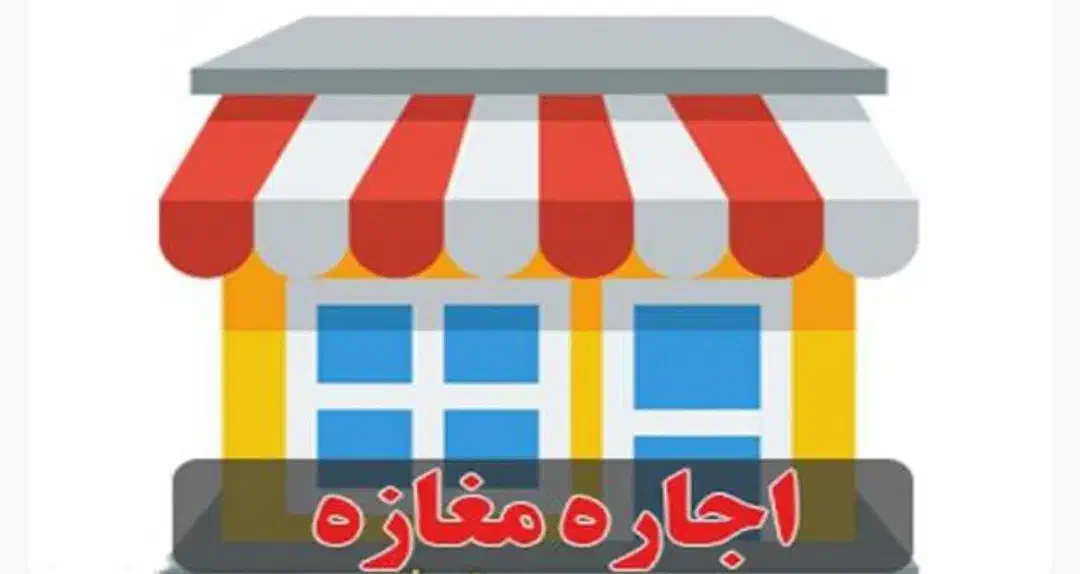 بر مجیدیه جنوبی با جواز خرازی/ پاخور خوب|اجارهٔ مغازه و غرفه|تهران, مجیدیه|دیوار