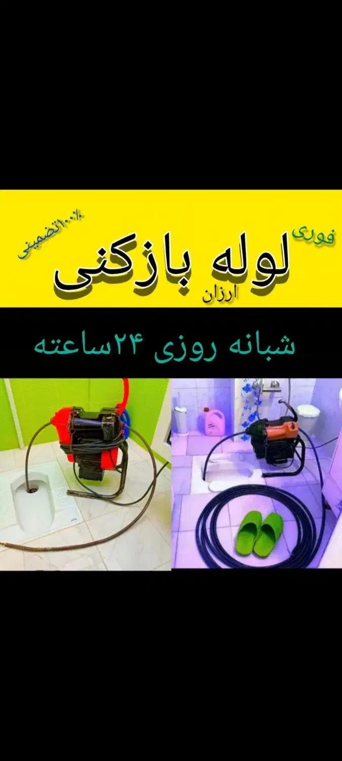 لوله بازکنی صفادشت مسکن مهرشهرک امید ملاردقپچاق|خدمات پیشه و مهارت|صفادشت, |دیوار