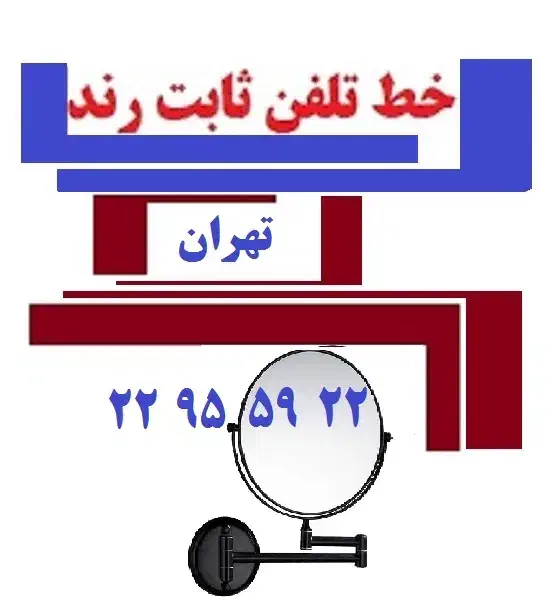 خط تلفن ثابت آیینه ای|تلفن رومیزی|تهران, اقدسیه|دیوار