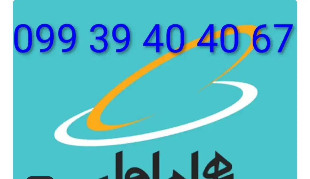 09939404067|سیم‌کارت|شیراز, آزادگان|دیوار