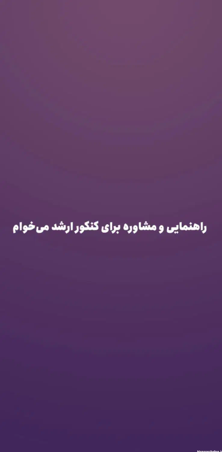 دنبال مشاور برای کنکور ارشد حسابداری|فعالیت داوطلبانه|اردبیل, |دیوار