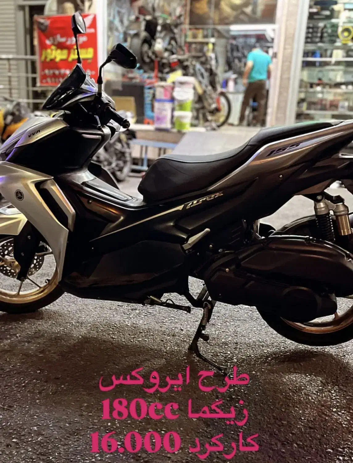 طرح ایروکس زیگما ۱۸۰ سی‌ سی|موتورسیکلت|تهران, سهروردی|دیوار