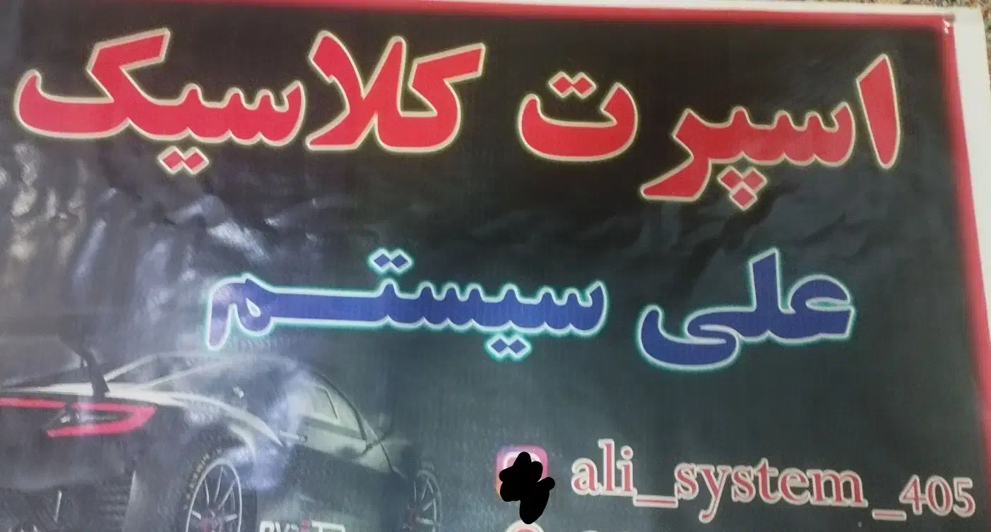 اسپرت کلاسیک علی سیستم|قطعات یدکی و لوازم جانبی|زرند, |دیوار