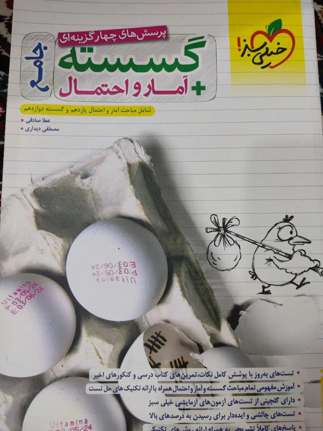 گسسته و آمار و احتمال جامع|کتاب و مجله آموزشی|قم, چهار مردان|دیوار