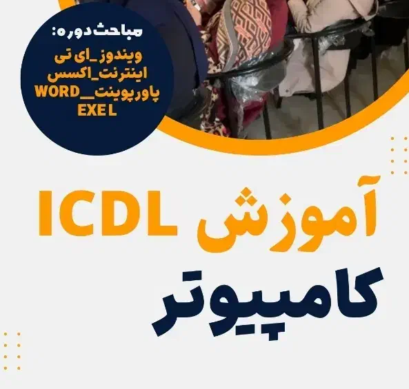 آموزش کامپیوتر icdl با مدرک فنی|خدمات آموزشی|گرگان, |دیوار