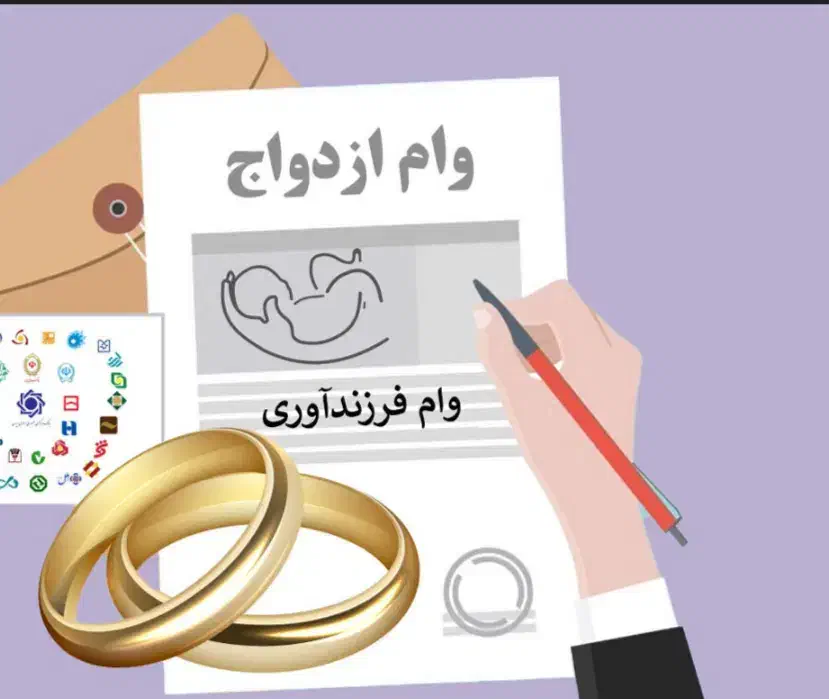 وام ازدواج و فرزندآوری و انواع وامها|خدمات رایانه‌ای و موبایل|اهواز, شریعتی جنوبی|دیوار