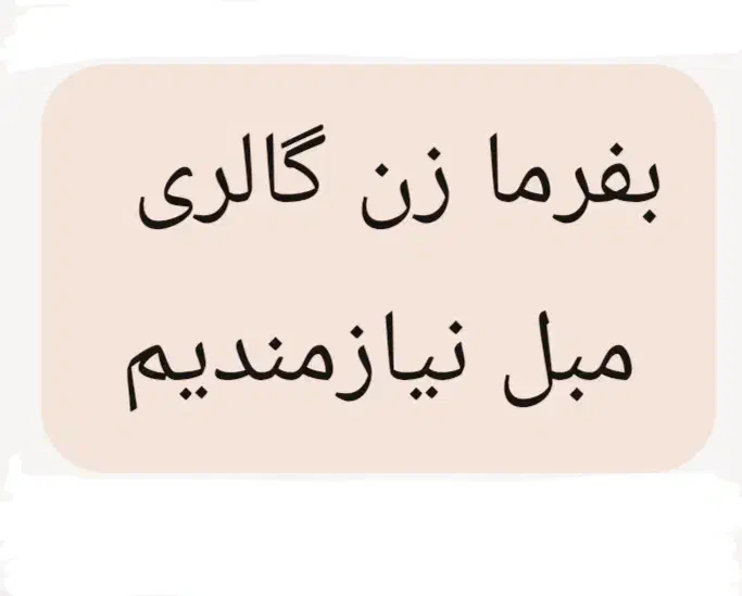 کارگر ساده اقا بفرمازن|استخدام خدمات فروشگاه و رستوران|تهران, علم و صنعت|دیوار